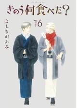 きのう何食べた 漫画 無料 試し読みも Honto電子書籍ストア