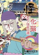 怪 Ayakashi 化猫 モノノ怪前日譚 漫画 無料 試し読みも Honto電子書籍ストア