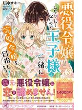 悪役令嬢になりたくないので 王子様と一緒に完璧令嬢を目指します Honto電子書籍ストア