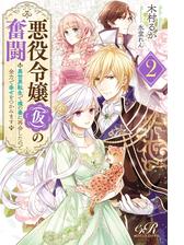 悪役令嬢 仮 の奮闘２ 異世界転生で魂の番に再会したので全力で幸せをつかみますの電子書籍 Honto電子書籍ストア