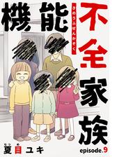 機能不全家族 6巻 漫画 の電子書籍 無料 試し読みも Honto電子書籍ストア