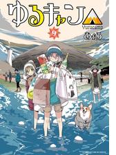 ゆるキャン ８巻 漫画 の電子書籍 無料 試し読みも Honto電子書籍ストア