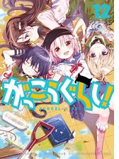 がっこうぐらし ９巻 漫画 の電子書籍 無料 試し読みも Honto電子書籍ストア