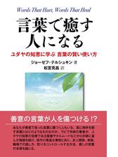 言葉で癒す人になる ユダヤの知恵に学ぶ 言葉の賢い使い方 Honto電子書籍ストア
