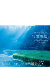 日本の美しい幻想風景 Honto電子書籍ストア