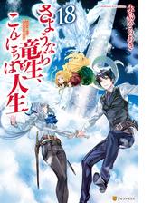 さようなら竜生 こんにちは人生 Honto電子書籍ストア