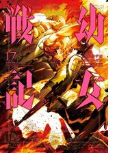 幼女戦記 漫画 無料 試し読みも Honto電子書籍ストア 幼女戦記 漫画 無料 試し読みも Honto電子書籍ストア