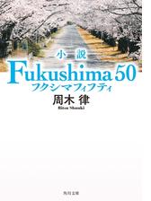 小説 Fukushima 50 Honto電子書籍ストア