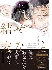 きっと 幸せな結末 の電子書籍 Honto電子書籍ストア