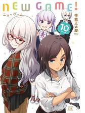 ｎｅｗ ｇａｍｅ １０巻 漫画 の電子書籍 無料 試し読みも Honto電子書籍ストア