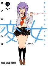 変女～変な女子高生 甘栗千子～（14）（漫画）の電子書籍 - 無料・試し