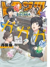 トクサツガガガ 漫画 無料 試し読みも Honto電子書籍ストア