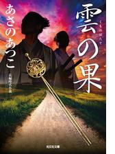 弥勒」シリーズ - honto電子書籍ストア