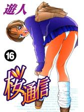 桜通信 改訂版 16 漫画 の電子書籍 無料 試し読みも Honto電子書籍ストア
