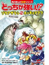 どっちが強い 動物オリンピック編 スポーツ王決定戦 漫画 の電子書籍 無料 試し読みも Honto電子書籍ストア