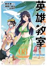 英雄教室 漫画 無料 試し読みも Honto電子書籍ストア