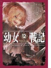 幼女戦記 Honto電子書籍ストア