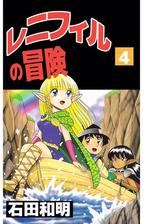 レニフィルの冒険第4巻 漫画 の電子書籍 無料 試し読みも Honto電子書籍ストア