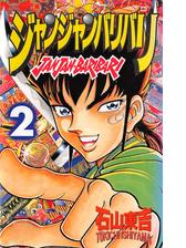 ジャンジャンバリバリ 漫画 無料 試し読みも Honto電子書籍ストア