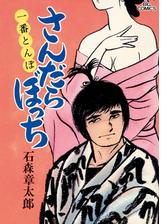 さんだらぼっち ビッグコミック版 8 漫画 の電子書籍 無料 試し読みも Honto電子書籍ストア