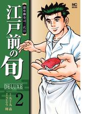 江戸前の旬deluxe 漫画 無料 試し読みも Honto電子書籍ストア