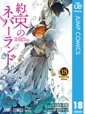 約束のネバーランド 期間限定無料 1 漫画 の電子書籍 無料 試し読みも Honto電子書籍ストア