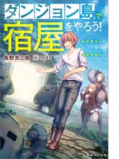 ダンジョン島で宿屋をやろう！ 創造魔法を貰った俺の細腕繁盛記 - honto電子書籍ストア