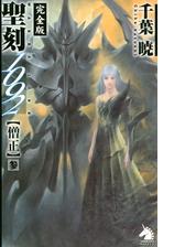 聖刻1092神樹 壱の電子書籍 Honto電子書籍ストア