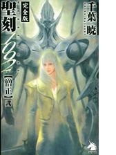 聖刻1092神樹 壱の電子書籍 Honto電子書籍ストア