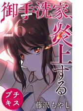 御手洗家 炎上する プチキス 26 漫画 の電子書籍 無料 試し読みも Honto電子書籍ストア