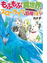 もふもふと異世界でスローライフを目指します ５の電子書籍 Honto電子書籍ストア