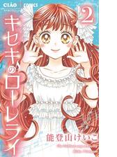 キセキのローレライ 3 漫画 の電子書籍 無料 試し読みも Honto電子書籍ストア