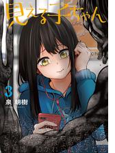 見える子ちゃん ５ 漫画 の電子書籍 無料 試し読みも Honto電子書籍ストア