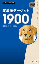 英単語ターゲット1900 6訂版 音声ｄｌ付 の電子書籍 Honto電子書籍ストア