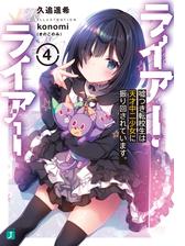 ライアー ライアー４ 嘘つき転校生は天才中二少女に振り回されています 電子特典付き の電子書籍 Honto電子書籍ストア