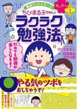 満点ゲットシリーズ ちびまる子ちゃん 漫画 無料 試し読みも Honto電子書籍ストア