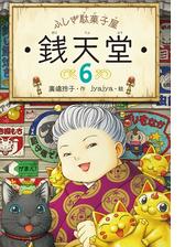 ふしぎ駄菓子屋銭天堂１４の電子書籍 Honto電子書籍ストア