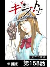 ギフト 単話版 第160話 漫画 の電子書籍 無料 試し読みも Honto電子書籍ストア