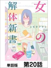 女の解体新書 単話版 第9話 漫画 の電子書籍 無料 試し読みも Honto電子書籍ストア