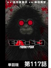 モンキーピーク 単話版 第117話 漫画 の電子書籍 無料 試し読みも Honto電子書籍ストア