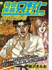 極厚 特命係長 只野仁 ルーキー編 漫画 無料 試し読みも Honto電子書籍ストア