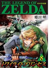 ゼルダの伝説 トワイライトプリンセス 漫画 無料 試し読みも Honto電子書籍ストア