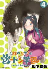 群れなせ シートン学園 Animal Academy 8 漫画 の電子書籍 無料 試し読みも Honto電子書籍ストア