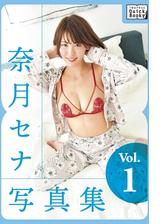奈月セナ写真集 Vol 1 Honto電子書籍ストア 奈月セナ写真集 Vol 1 Honto電子書籍ストア