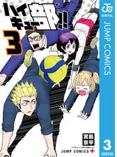 ハイキュー部 3 漫画 の電子書籍 無料 試し読みも Honto電子書籍ストア