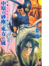 聖刻1092神樹 壱の電子書籍 Honto電子書籍ストア