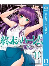 終末のハーレム セミカラー版 4 漫画 の電子書籍 無料 試し読みも Honto電子書籍ストア