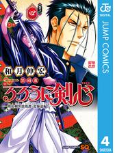 るろうに剣心 明治剣客浪漫譚 北海道編 4 漫画 の電子書籍 無料 試し読みも Honto電子書籍ストア
