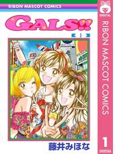 Gals 漫画 無料 試し読みも Honto電子書籍ストア