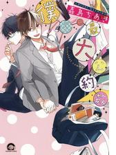 僕らの最大公約数 電子限定かきおろし漫画付 ２ の電子書籍 Honto電子書籍ストア